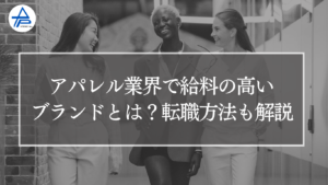 アパレル業界で給料の高い ブランドとは？転職方法も解説