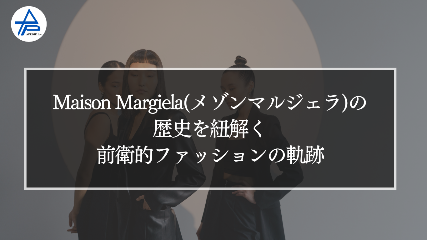 Maison Margiela（メゾン マルジェラ）の歴史を紐解く｜前衛的 
