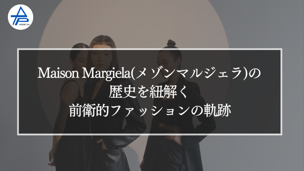 Maison Margiela（メゾン マルジェラ）の歴史を紐解く｜前衛的ファッションの軌跡