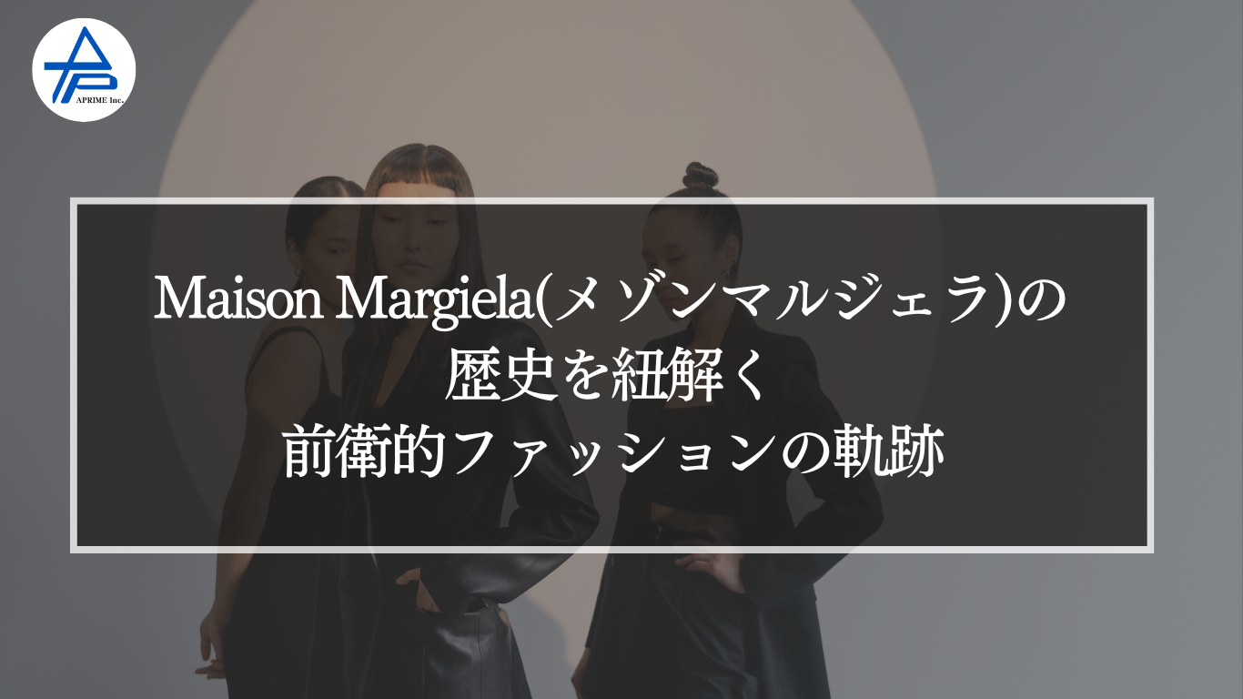 Maison Margiela（メゾン マルジェラ）の歴史を紐解く｜前衛的ファッションの軌跡