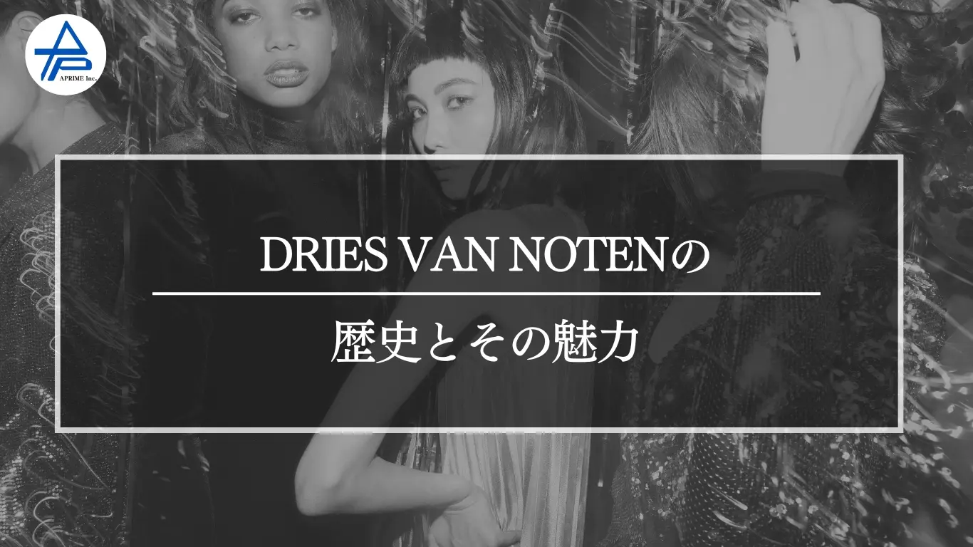 DRIES VAN NOTEN(ドリス ヴァン ノッテン)の歴史とその魅力