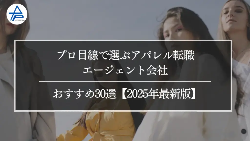 プロ目線で選ぶアパレル転職エージェント会社のおすすめ30選【2024年最新版】