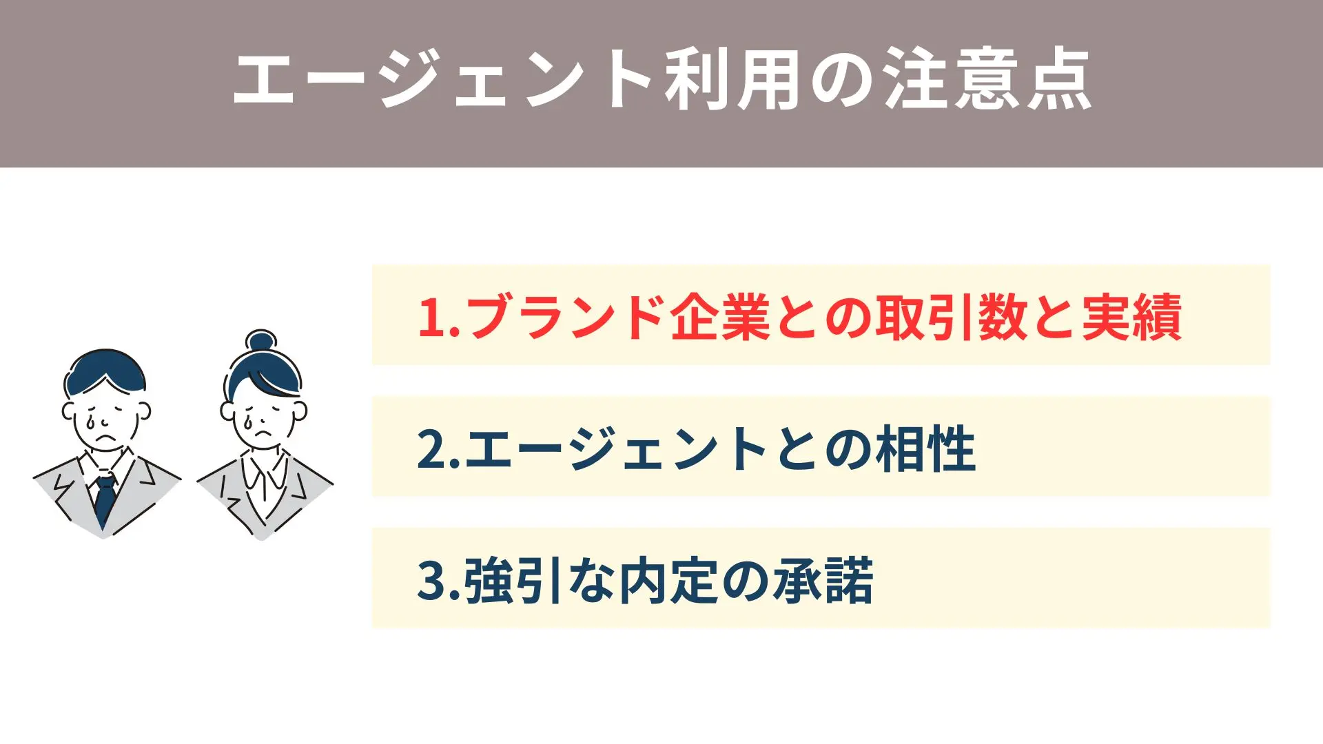 エージェント利用の注意点