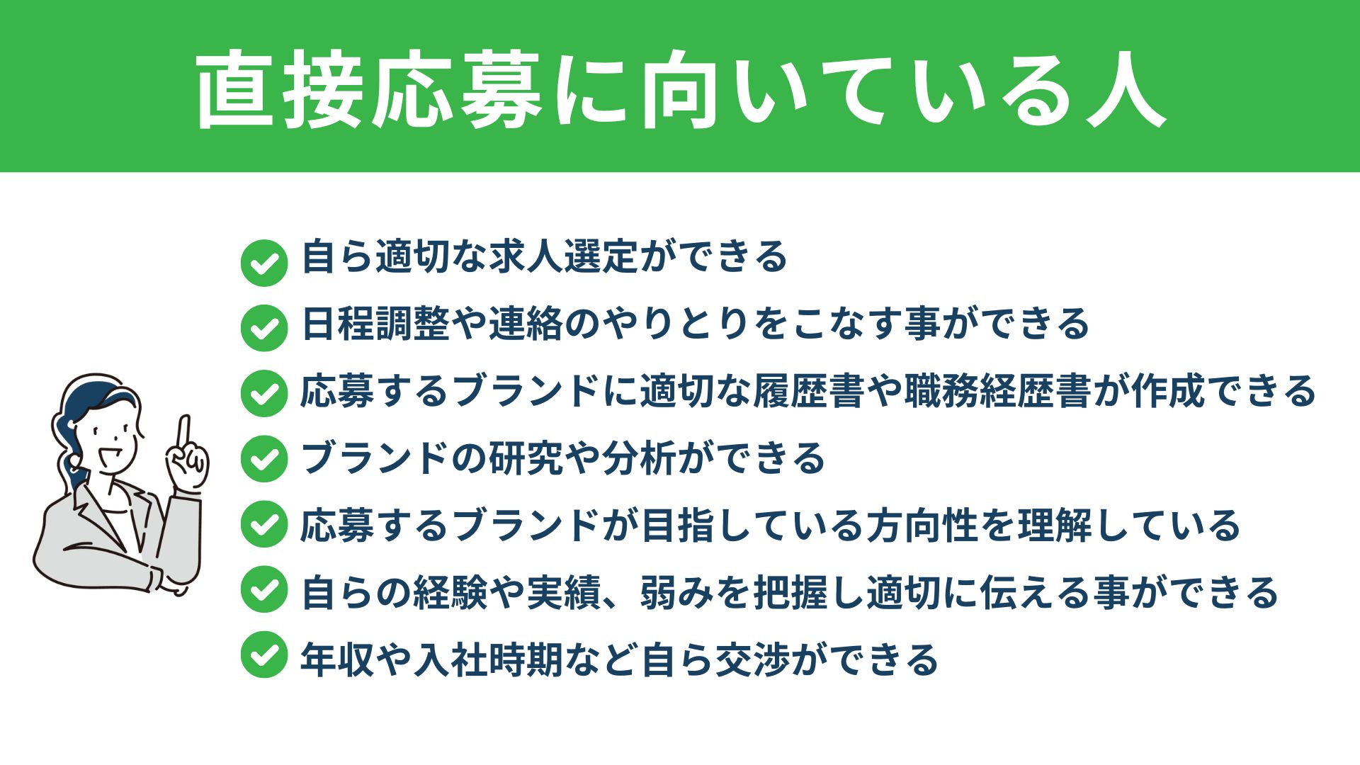 直接応募に向いている人