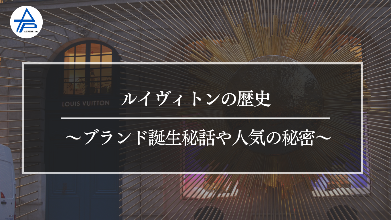 ルイヴィトンの歴史～ブランド誕生秘話や人気の秘密～