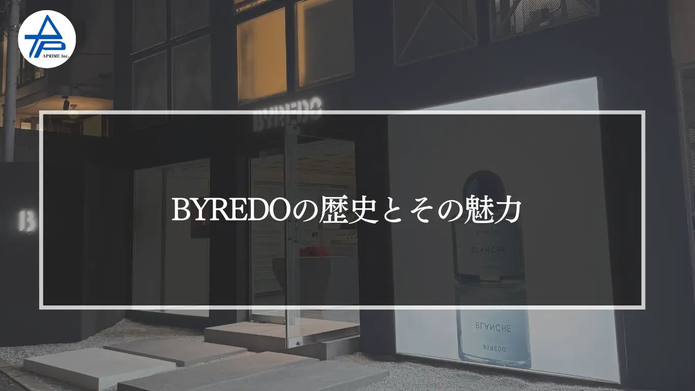 BYREDOの歴史とその魅力