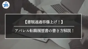 アパレル転職履歴書の書き方解説！