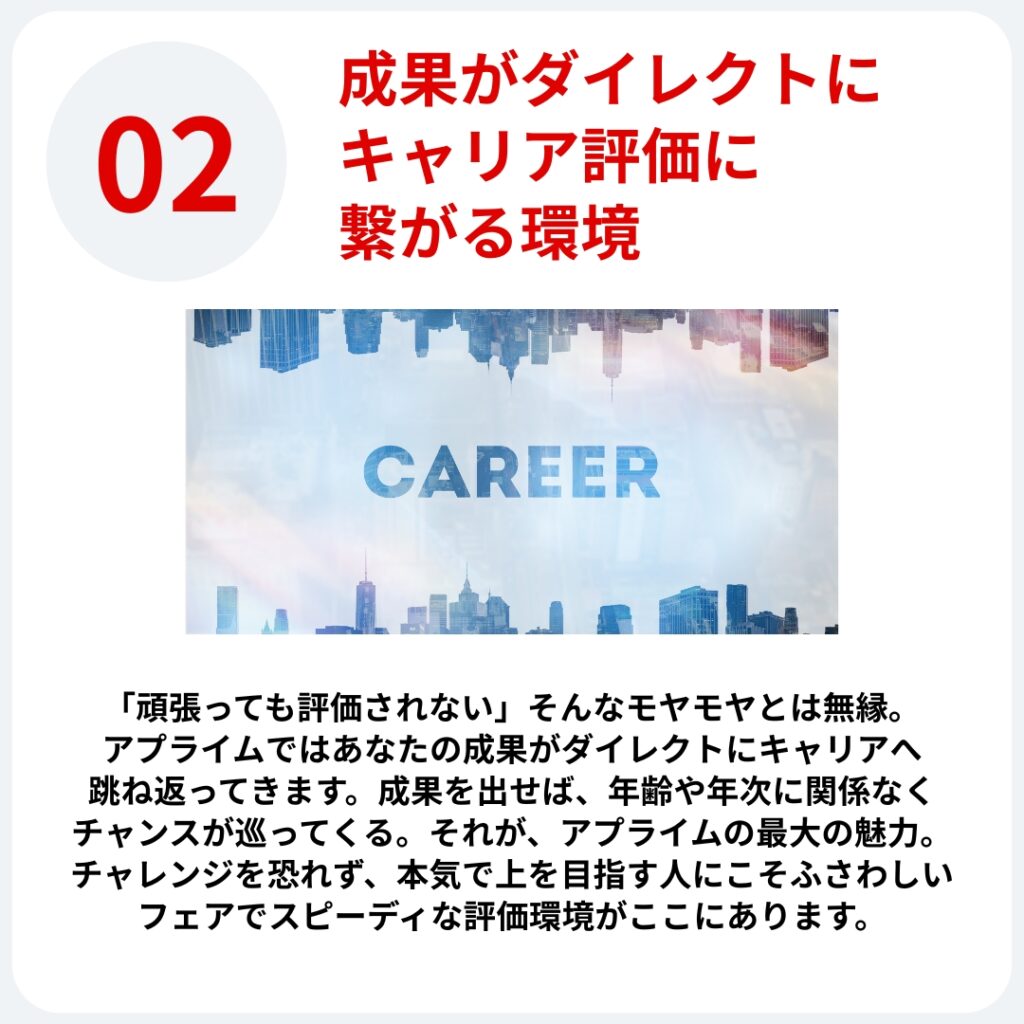 成果がダイレクトにキャリア評価に繋がる環境