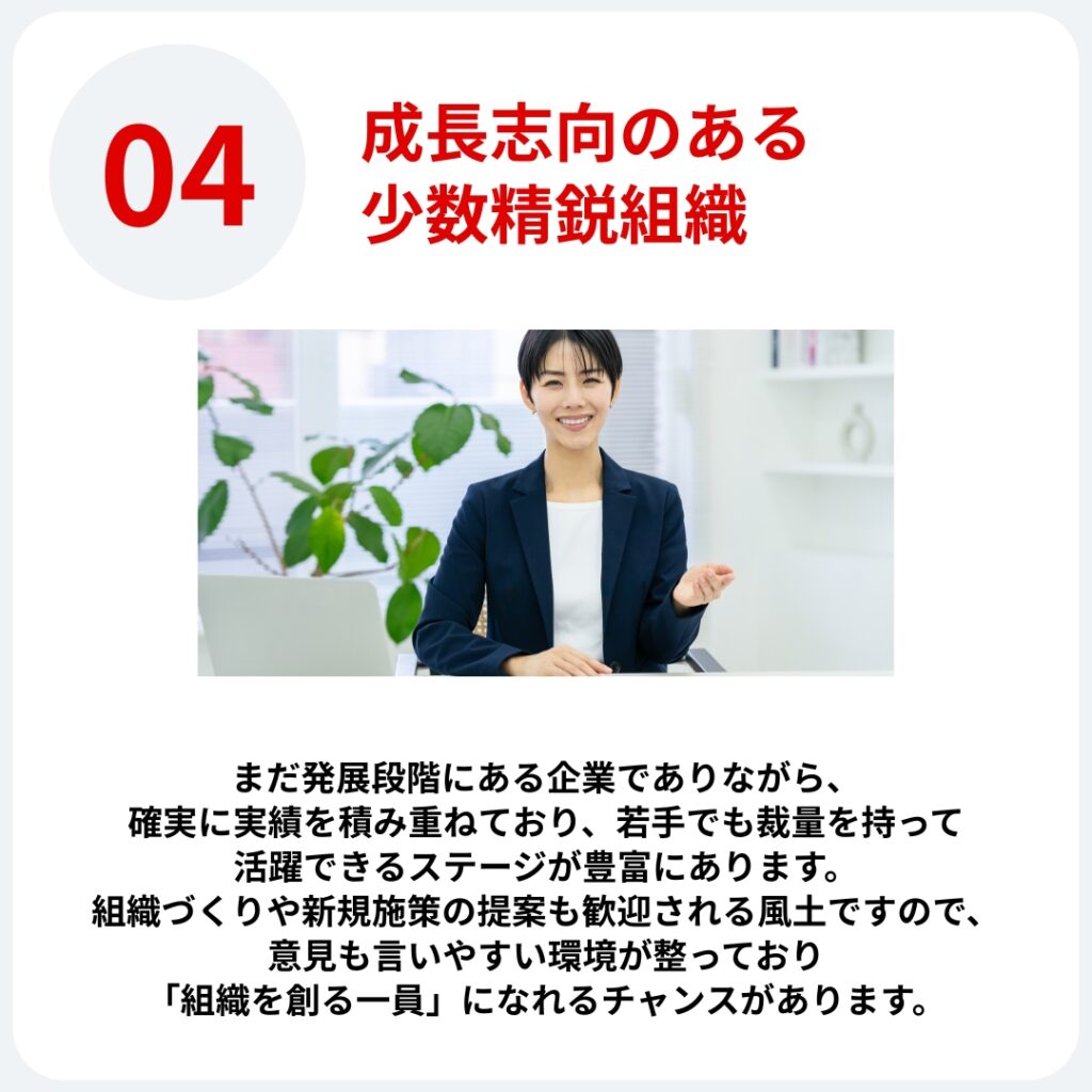 成長志向のある少数精鋭組織