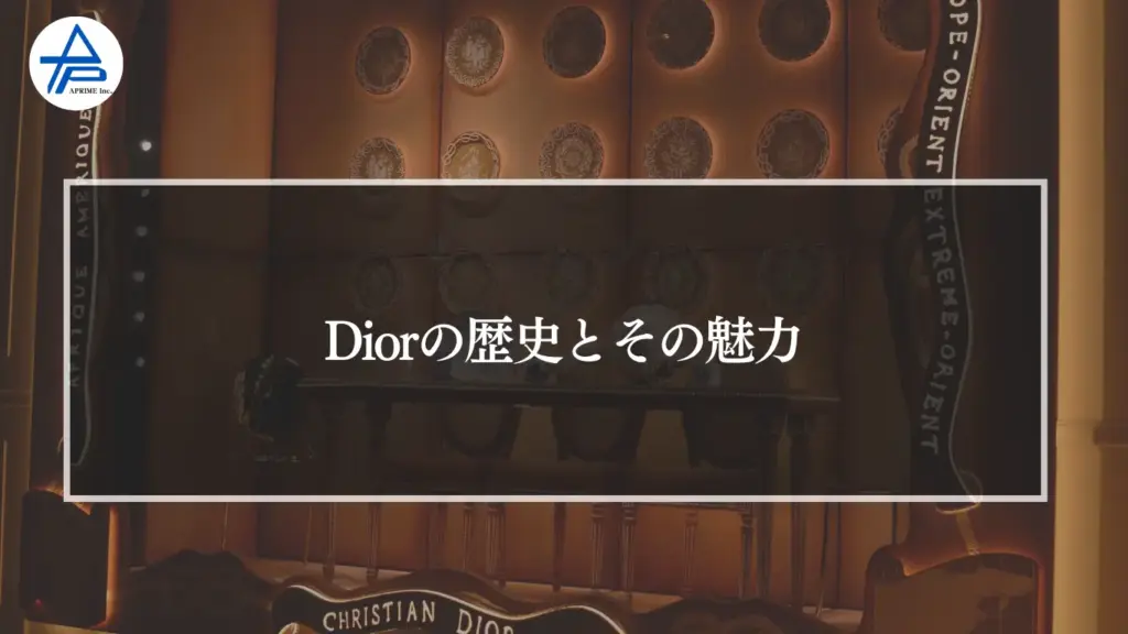 Diorの歴史とその魅力
