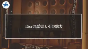 Diorの歴史とその魅力