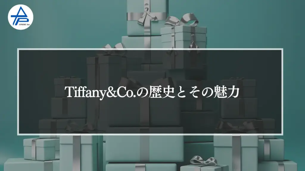 Tiffany&Co.（ティファニー）の歴史とその魅力