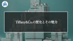 Tiffany&Co.（ティファニー）の歴史とその魅力