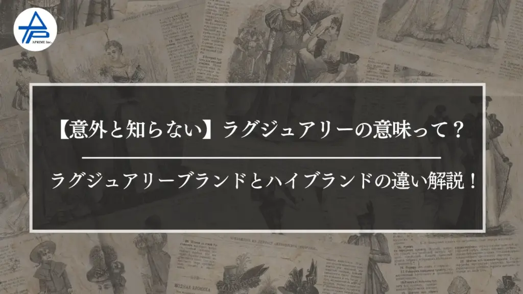 【意外と知らない】ラグジュアリーの意味って？ ｜ラグジュアリーブランドとハイブランドの違い解説！