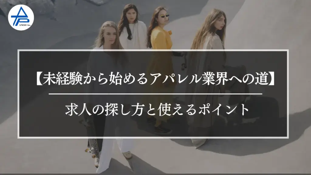 【未経験から始めるアパレル業界への道】求人の探し方と使えるポイント