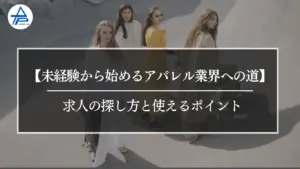 【未経験から始めるアパレル業界への道】求人の探し方と使えるポイント