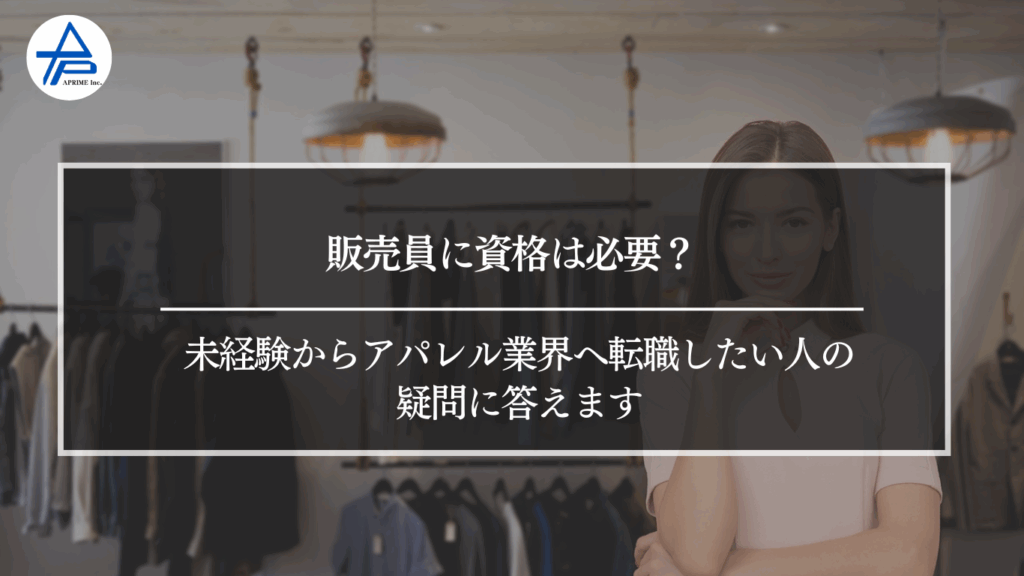 販売員に資格は必要？未経験からアパレル業界へ転職したい人の疑問に答えます