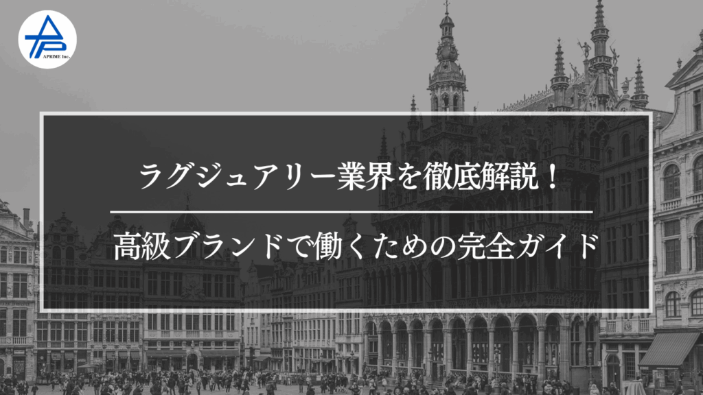 ラグジュアリー業界を徹底解説！高級ブランドで働くための完全ガイド