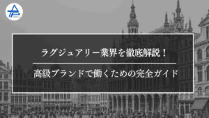 ラグジュアリー業界を徹底解説！高級ブランドで働くための完全ガイド