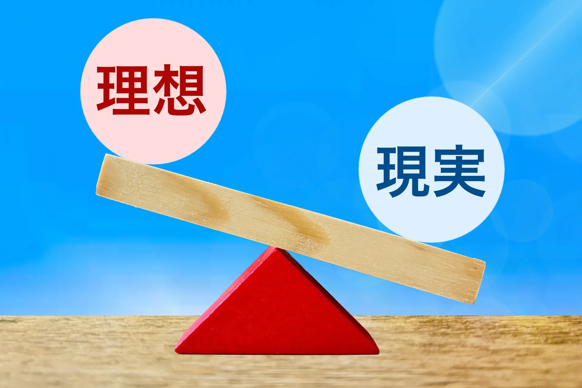 【理想と現実のギャップ】「辞める人」は憧れに溺れ、「活躍する人」は現実と向き合う
