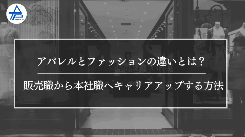 アパレルとファッションの違いとは？販売職から本社職へキャリアアップする方法