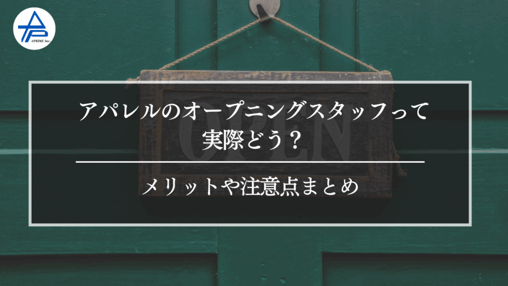 アパレルのオープニングスタッフって実際どう？メリットや注意点まとめ