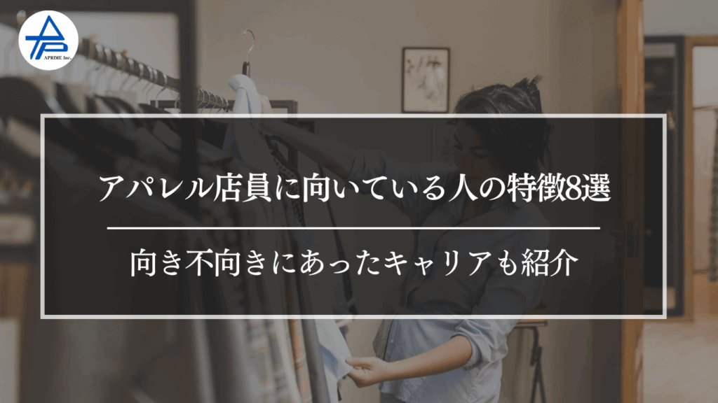 アパレル店員に向いている人の特徴8選｜向き不向きにあったキャリアも紹介