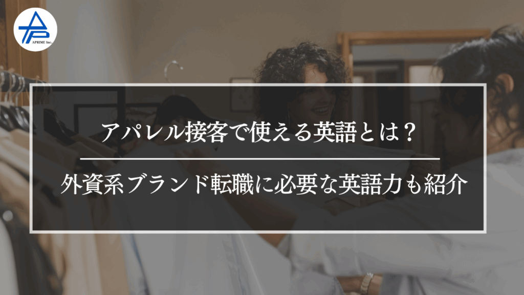 アパレル接客で使える英語とは？外資系ブランド転職に必要な英語力も紹介