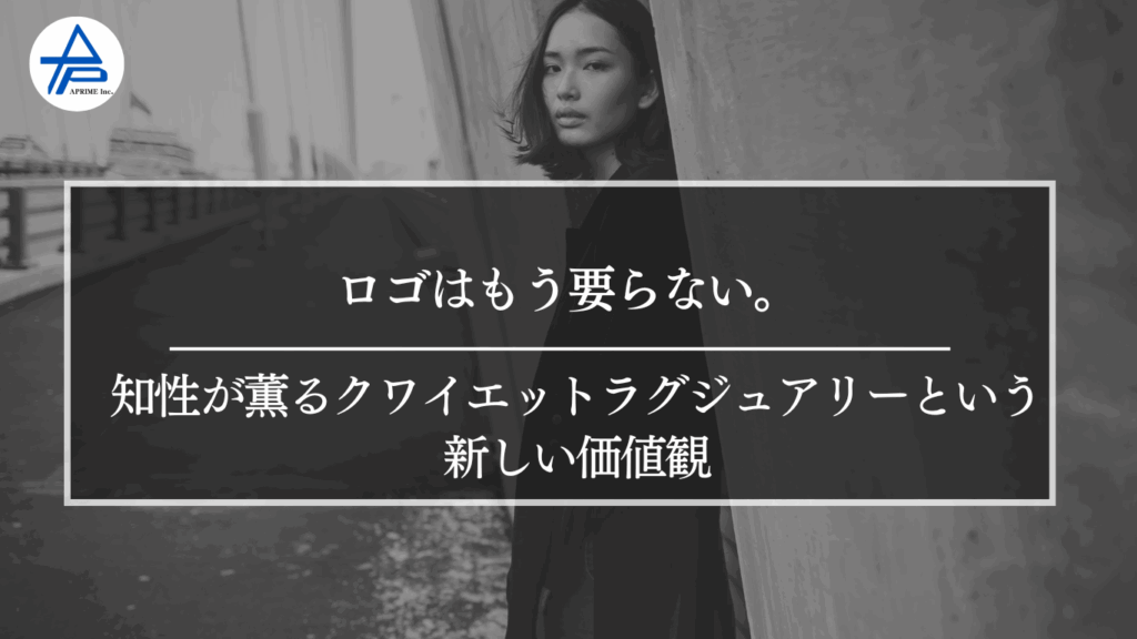 ロゴはもう要らない。知性が薫るクワイエットラグジュアリーという新しい価値観