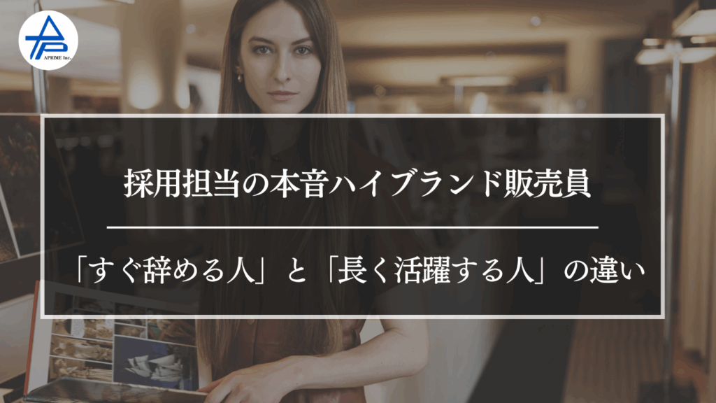 採用担当の本音｜ハイブランド販売員「すぐ辞める人」と「長く活躍する人」の違い