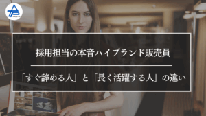 採用担当の本音｜ハイブランド販売員「すぐ辞める人」と「長く活躍する人」の違い