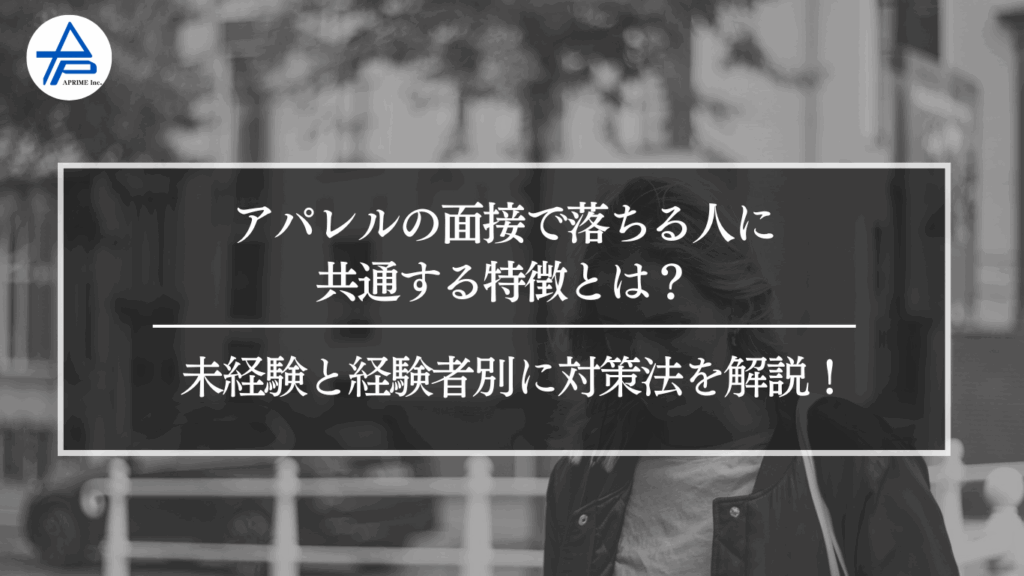 アパレルの面接で落ちる人に共通する特徴とは？未経験と経験者別に対策法を解説！