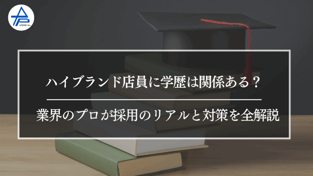 業界のプロが採用のリアルと対策を全解説