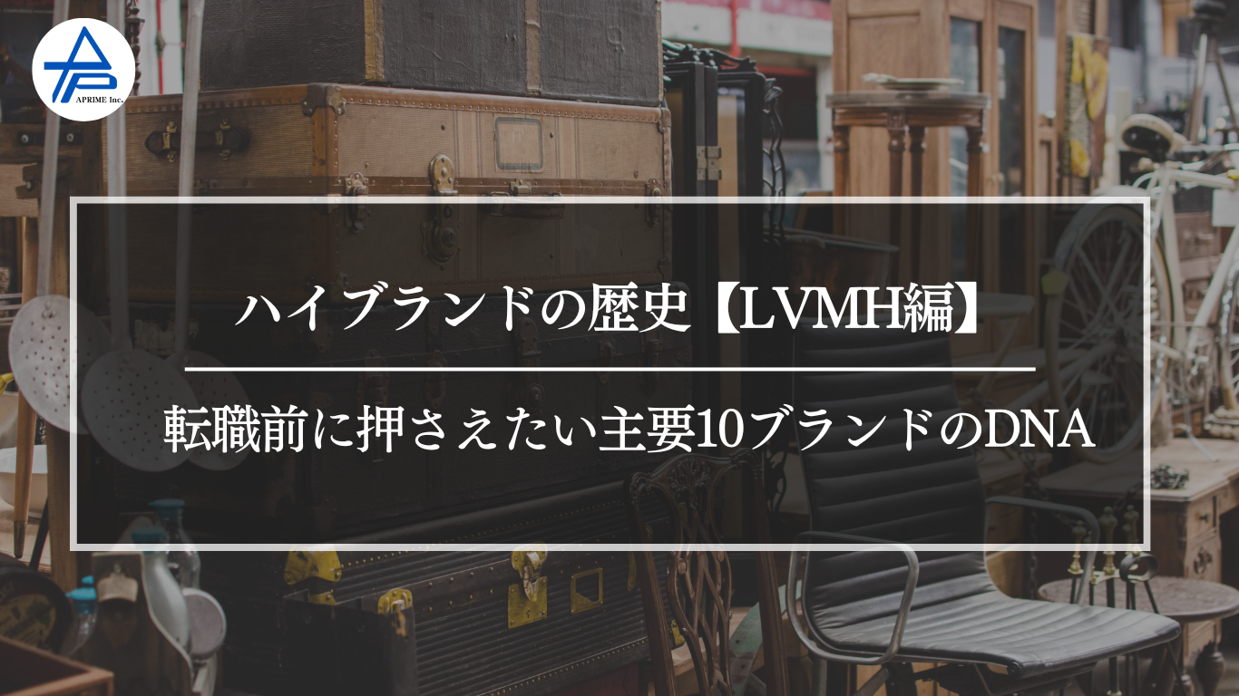 ハイブランドの歴史【LVMH編】転職前に押さえたい主要10ブランドのDNA