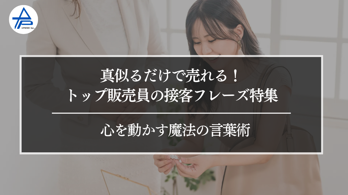 真似るだけで売れる！トップ販売員の接客フレーズ特集｜心を動かす魔法 