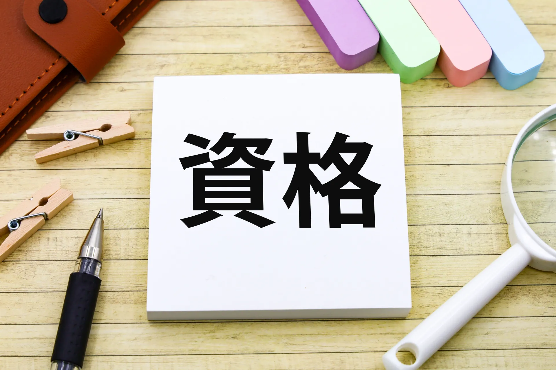 【目的別】あなたに最適な資格はこれ！おすすめ資格マップ