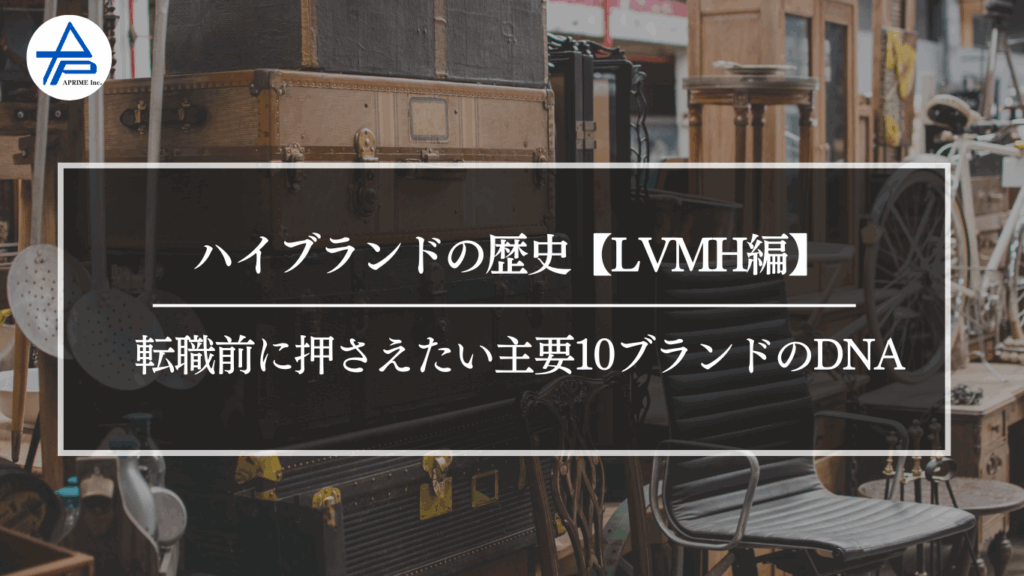 ハイブランドの歴史【LVMH編】転職前に押さえたい主要10ブランドのDNA