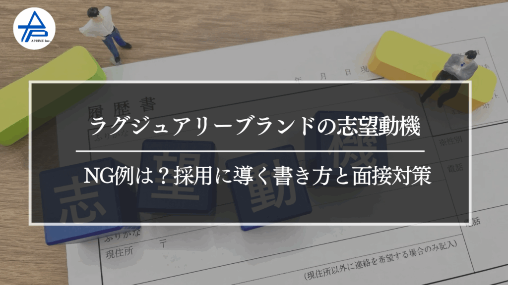 ラグジュアリーブランドの志望動機・NG例は？採用に導く書き方と面接対策