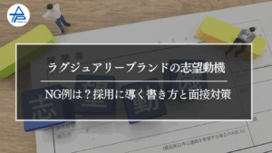 ラグジュアリーブランドの志望動機・NG例は？採用に導く書き方と面接対策
