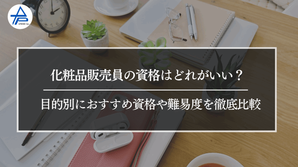 化粧品販売員の資格はどれがいい？目的別におすすめ資格や難易度を徹底比較