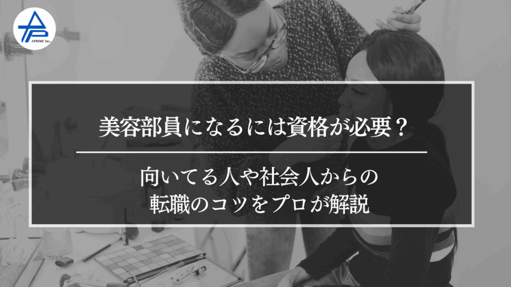 美容部員になるには資格が必要？向いてる人や社会人からの転職のコツをプロが解説