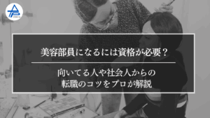 美容部員になるには資格が必要？向いてる人や社会人からの転職のコツをプロが解説