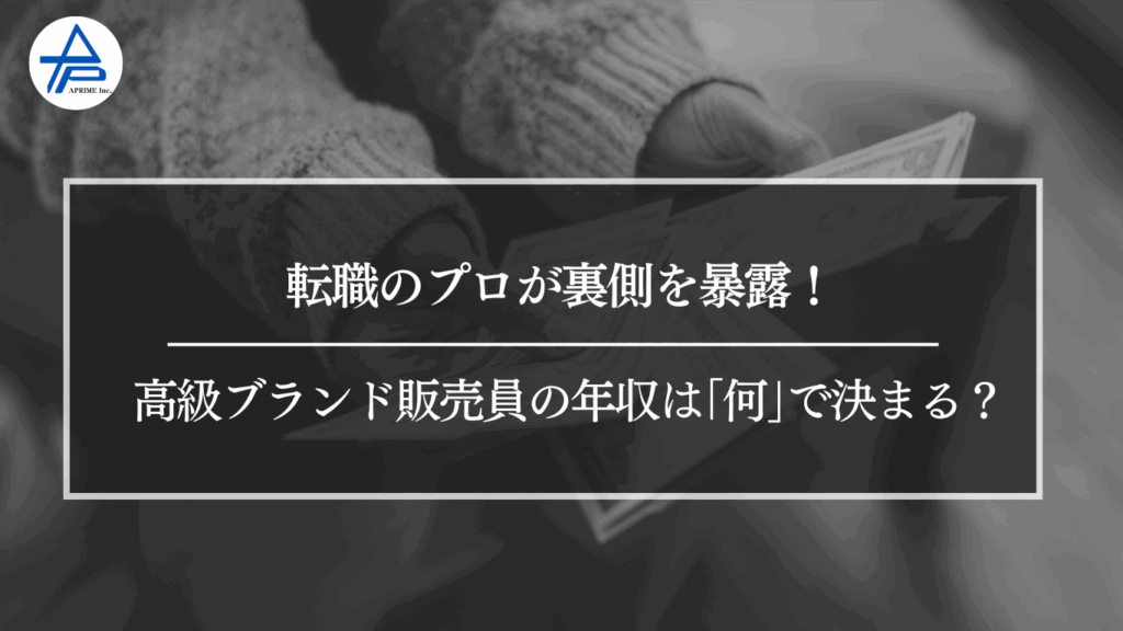 転職のプロが裏側を暴露！高級ブランド販売員の年収は｢何｣で決まる？