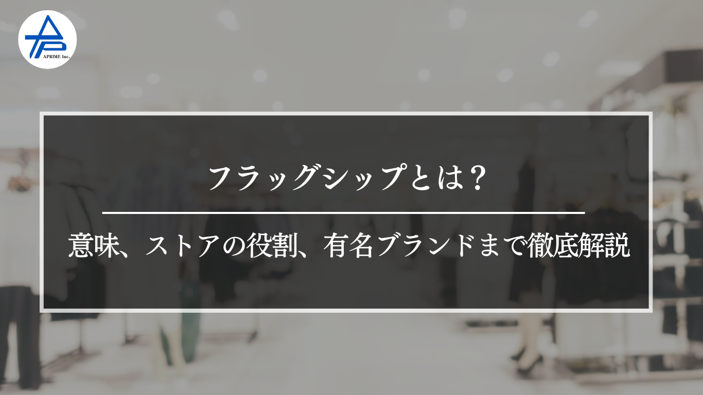 フラッグシップとは？意味、ストアの役割、有名ブランドまで徹底解説