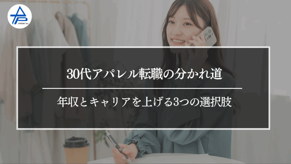30代アパレル転職の分かれ道｜年収とキャリアを上げる3つの選択肢