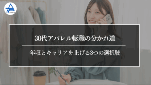 30代アパレル転職の分かれ道｜年収とキャリアを上げる3つの選択肢