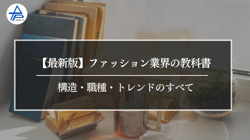 【最新版】ファッション業界の教科書構造・職種・トレンドのすべて