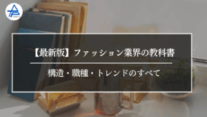 【最新版】ファッション業界の教科書構造・職種・トレンドのすべて