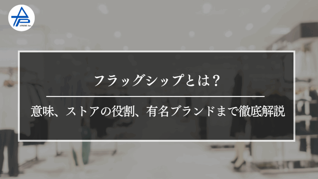 フラッグシップとは？意味ストアの役割有名ブランドまで徹底解説