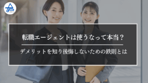 転職エージェントは使うなって本当？デメリットを知り後悔しないための鉄則とは